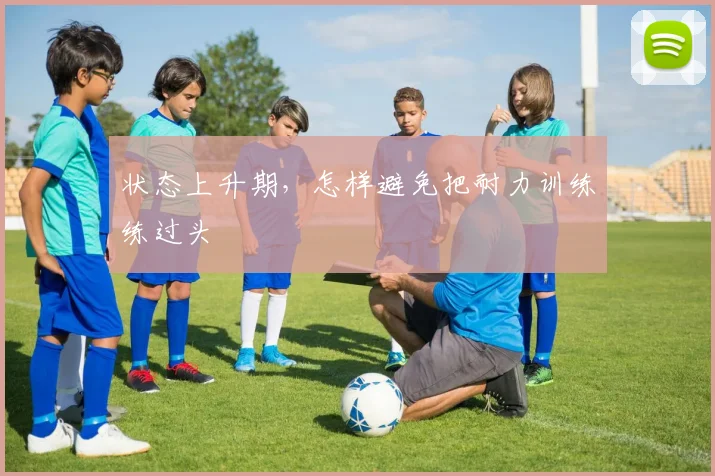 状态上升期，怎样避免把耐力训练练过头