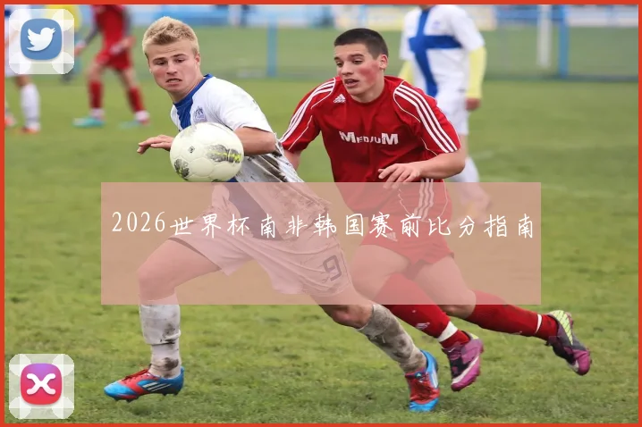 2026世界杯南非韩国赛前比分指南