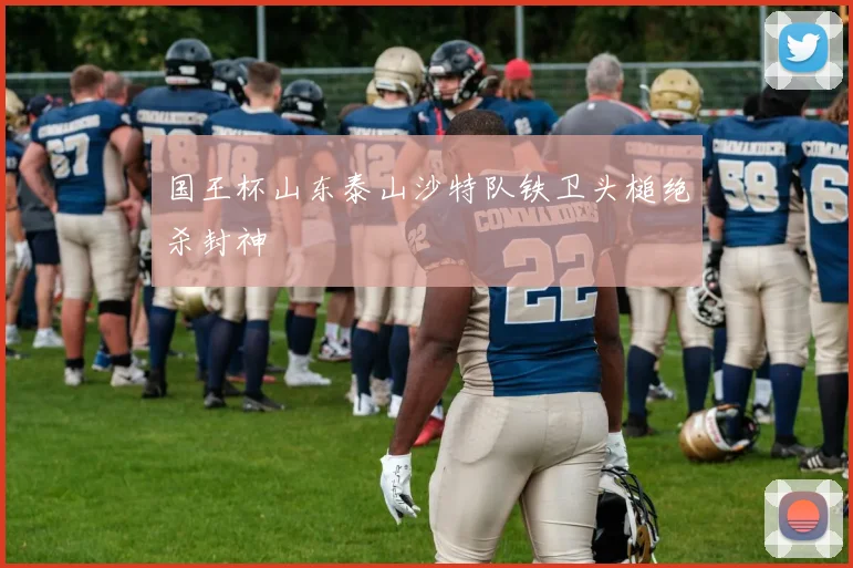 国王杯山东泰山沙特队铁卫头槌绝杀封神