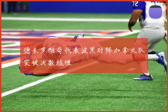 德米罗维奇代表波黑对阵加拿大队突破次数梳理