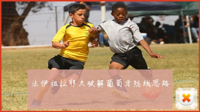 法伊祖拉耶夫破解葡萄牙防线思路