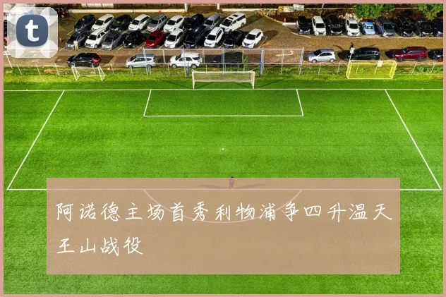 阿诺德主场首秀利物浦争四升温天王山战役