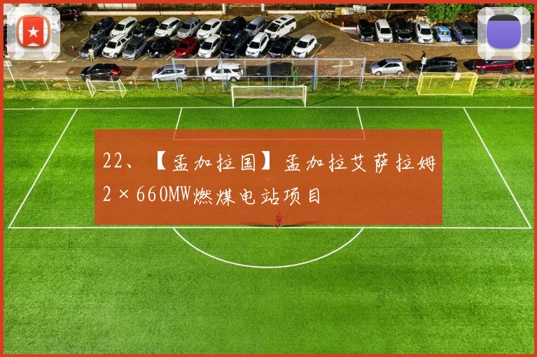 22、【孟加拉国】孟加拉艾萨拉姆2×660MW燃煤电站项目