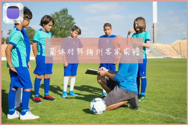 葡体对阵梅州客家前瞻