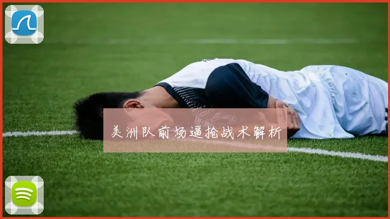 美洲队前场逼抢战术解析