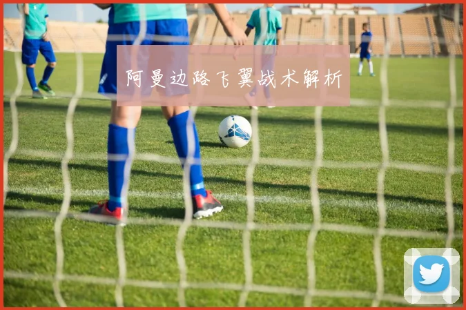 阿曼边路飞翼战术解析