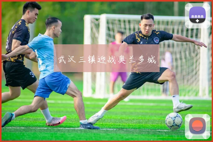 武汉三镇迎战奥兰多城
