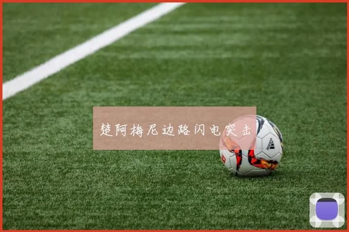 楚阿梅尼边路闪电突击
