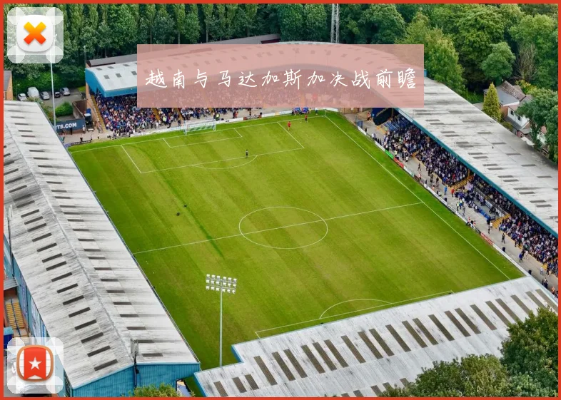 越南与马达加斯加决战前瞻