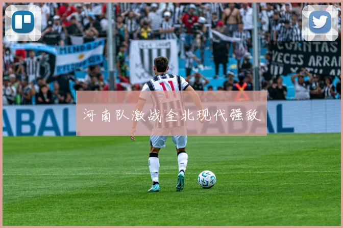 河南队激战全北现代强敌