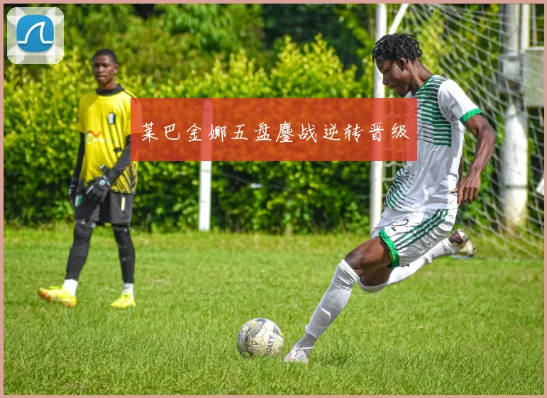 莱巴金娜五盘鏖战逆转晋级