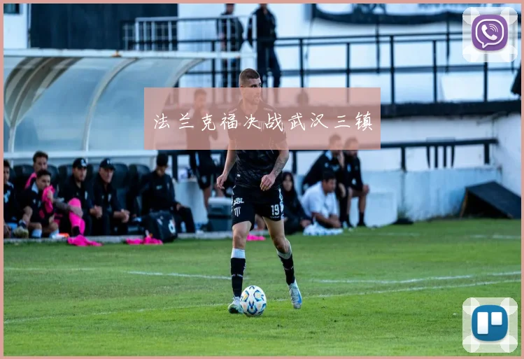 法兰克福决战武汉三镇