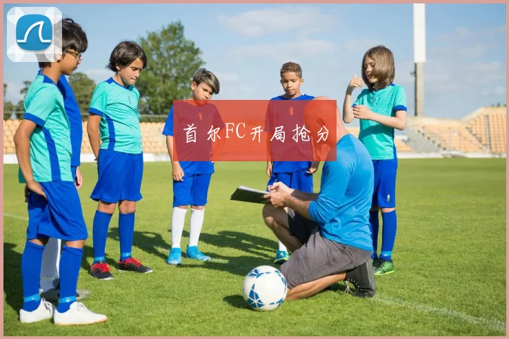 首尔FC开局抢分