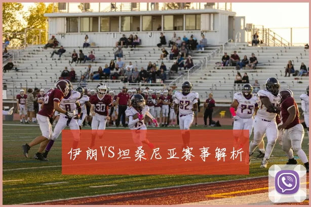 伊朗VS坦桑尼亚赛事解析