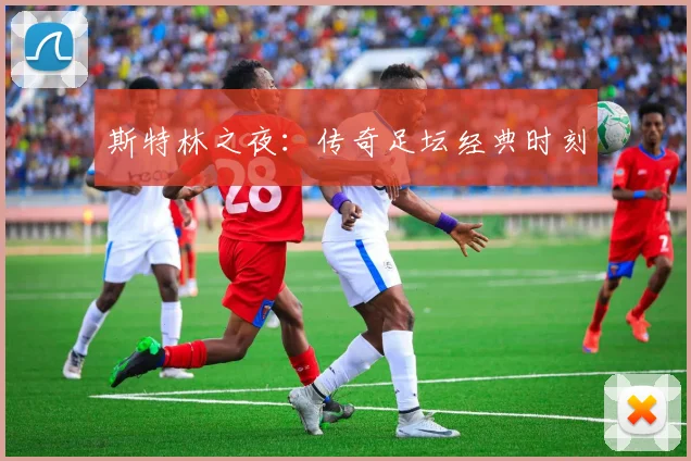 斯特林之夜:传奇足坛经典时刻