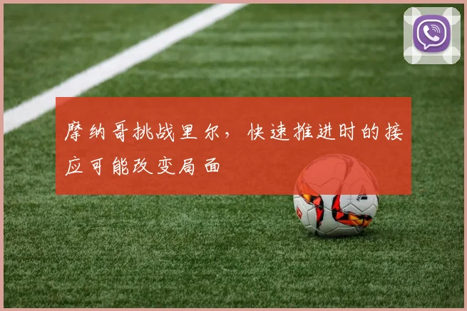 摩纳哥挑战里尔，快速推进时的接应可能改变局面