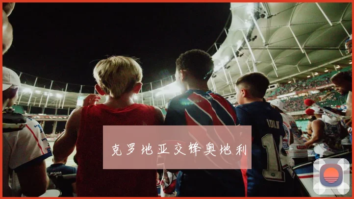 克罗地亚交锋奥地利