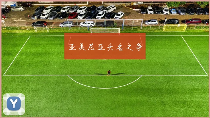 亚美尼亚头名之争