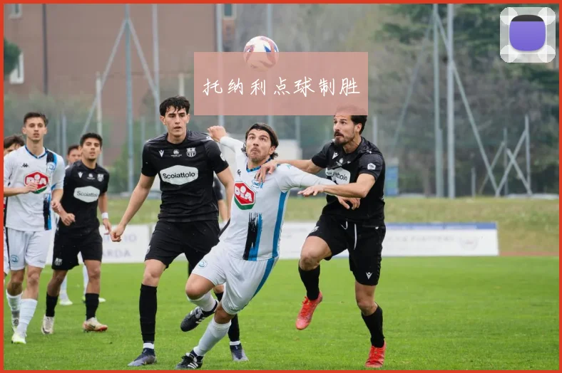 托纳利点球制胜