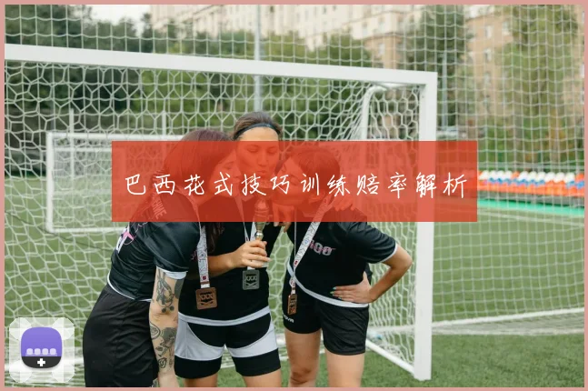 巴西花式技巧训练赔率解析