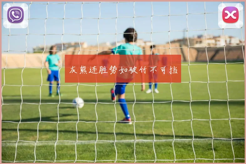 灰熊连胜势如破竹不可挡