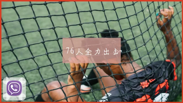 76人全力出击