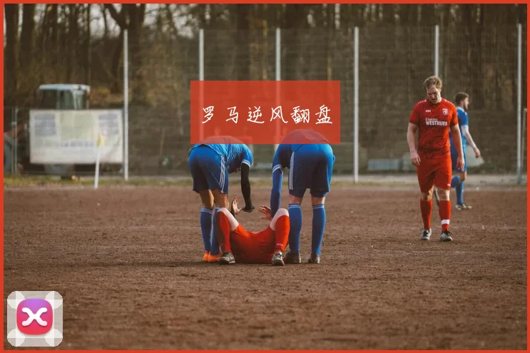 罗马逆风翻盘