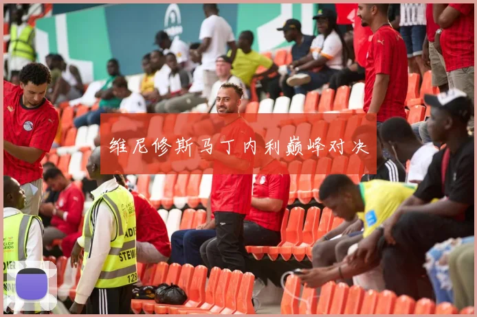 维尼修斯马丁内利巅峰对决