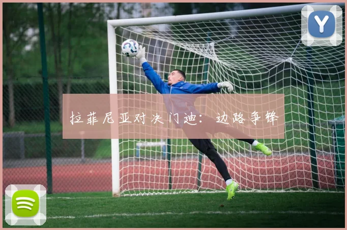 拉菲尼亚对决门迪：边路争锋