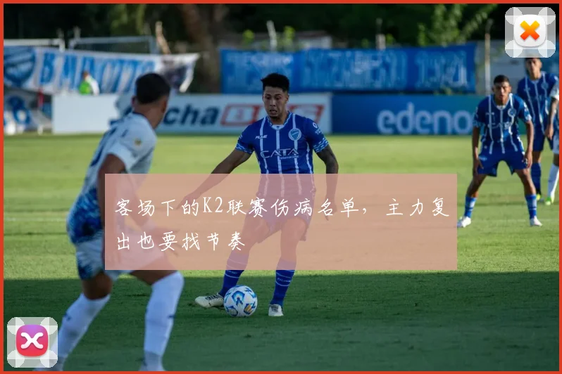 客场下的K2联赛伤病名单，主力复出也要找节奏