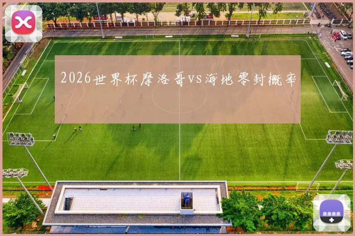 2026世界杯摩洛哥vs海地零封概率