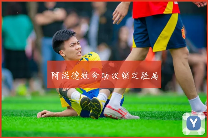 阿诺德致命助攻锁定胜局