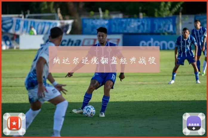 纳达尔逆境翻盘经典战役