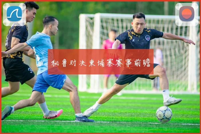 秘鲁对决柬埔寨赛事前瞻