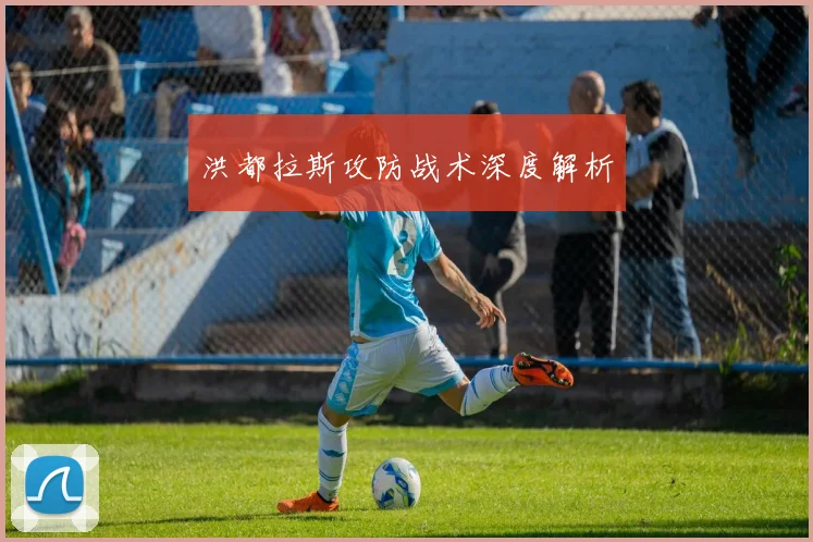 洪都拉斯攻防战术深度解析