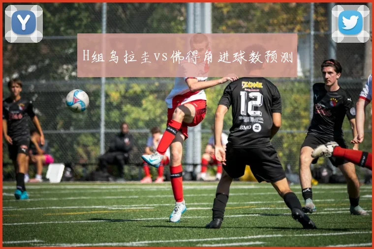 H组乌拉圭vs佛得角进球数预测