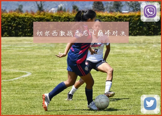 切尔西激战悉尼FC巅峰对决