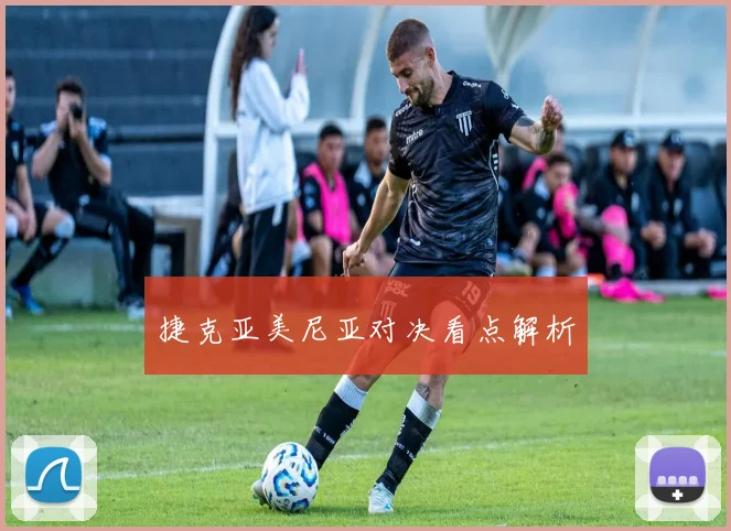捷克亚美尼亚对决看点解析