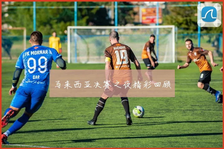 马来西亚决赛之夜精彩回顾
