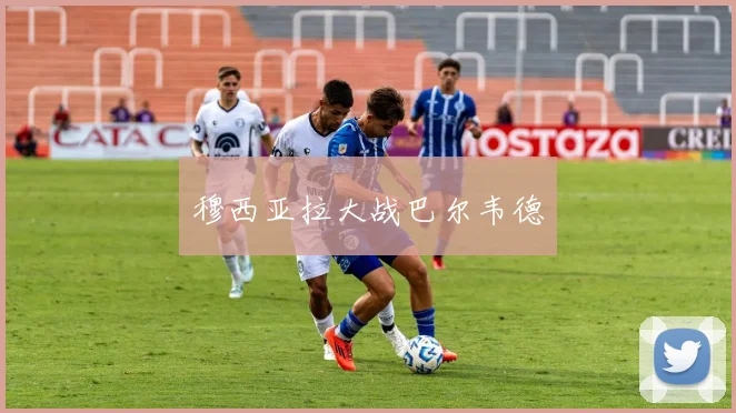 穆西亚拉大战巴尔韦德