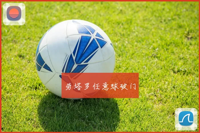 劳塔罗任意球破门