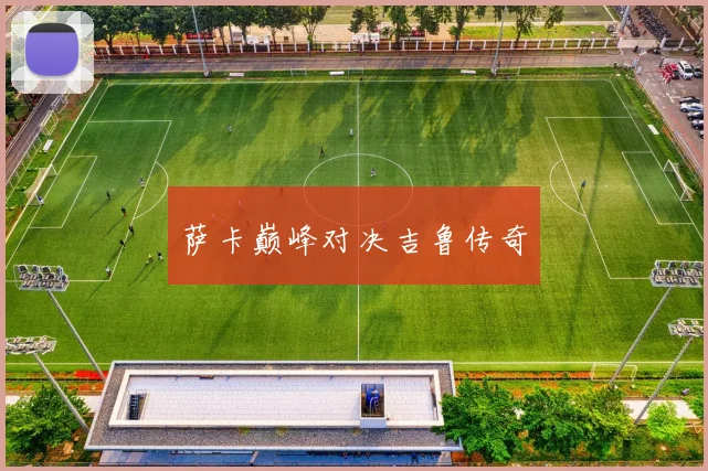 萨卡巅峰对决吉鲁传奇