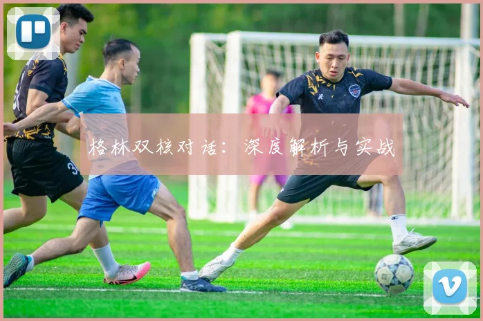 格林双核对话：深度解析与实战