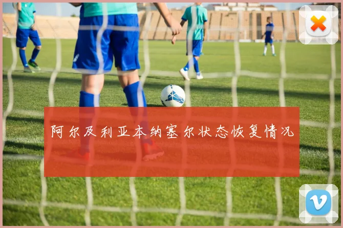 阿尔及利亚本纳塞尔状态恢复情况
