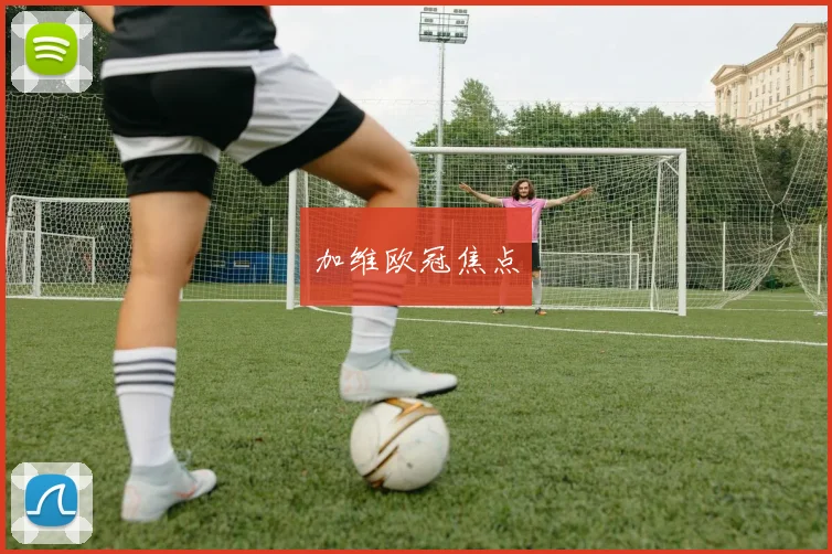 加维欧冠焦点