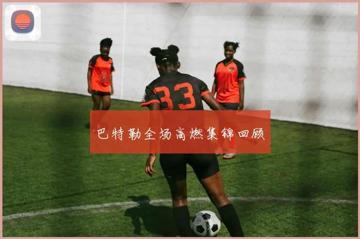 巴特勒全场高燃集锦回顾