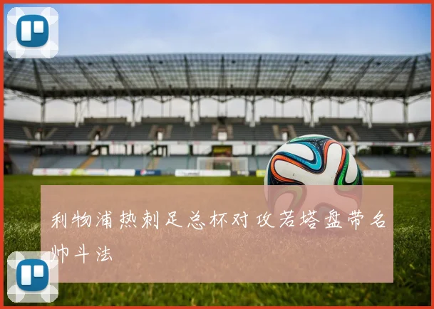 利物浦热刺足总杯对攻若塔盘带名帅斗法