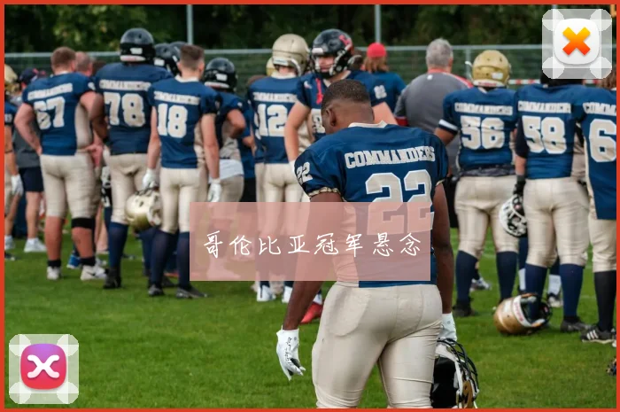 哥伦比亚冠军悬念