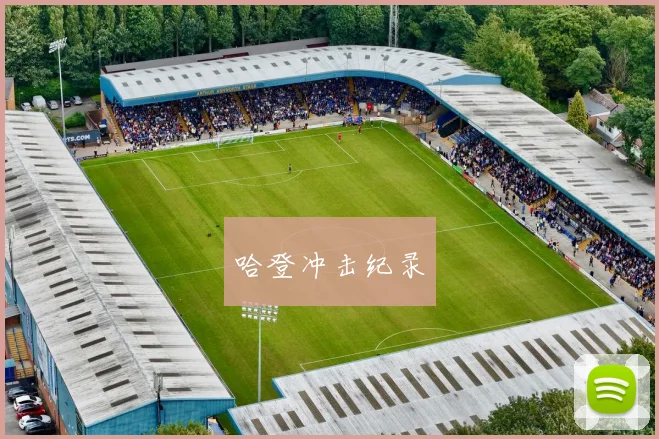 哈登冲击纪录