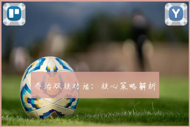 乔治双核对话：核心策略解析